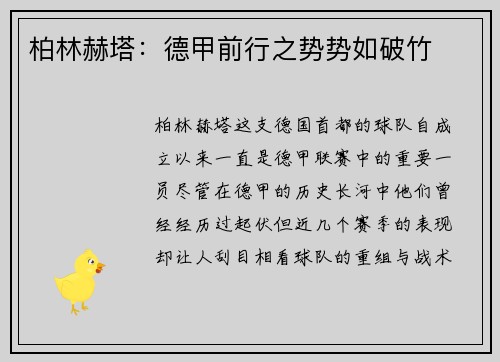 柏林赫塔：德甲前行之势势如破竹