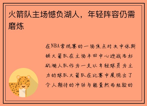 火箭队主场憾负湖人，年轻阵容仍需磨炼