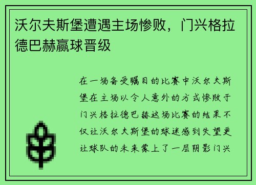 沃尔夫斯堡遭遇主场惨败，门兴格拉德巴赫赢球晋级
