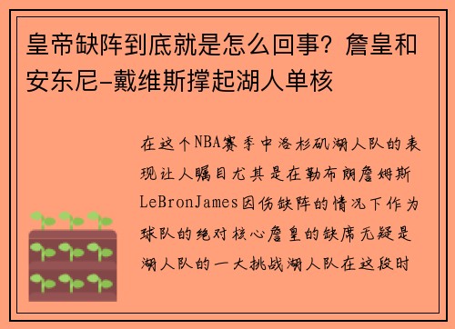 皇帝缺阵到底就是怎么回事？詹皇和安东尼-戴维斯撑起湖人单核