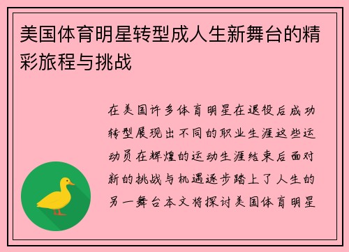 美国体育明星转型成人生新舞台的精彩旅程与挑战