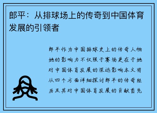 郎平：从排球场上的传奇到中国体育发展的引领者