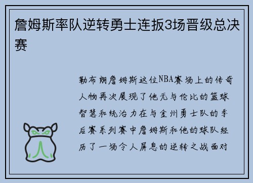 詹姆斯率队逆转勇士连扳3场晋级总决赛