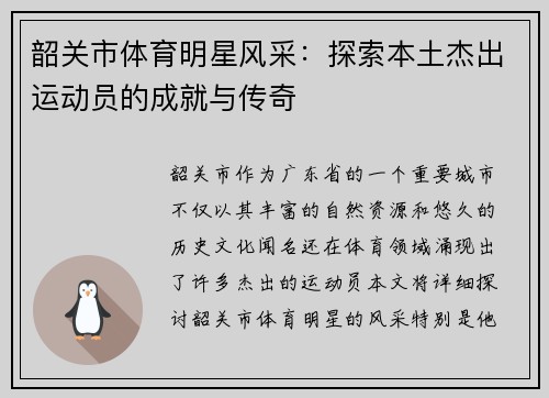 韶关市体育明星风采：探索本土杰出运动员的成就与传奇