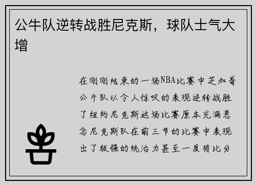 公牛队逆转战胜尼克斯，球队士气大增