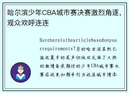哈尔滨少年CBA城市赛决赛激烈角逐，观众欢呼连连