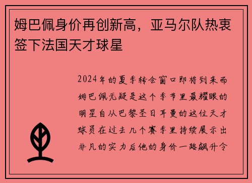姆巴佩身价再创新高，亚马尔队热衷签下法国天才球星