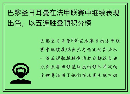 巴黎圣日耳曼在法甲联赛中继续表现出色，以五连胜登顶积分榜