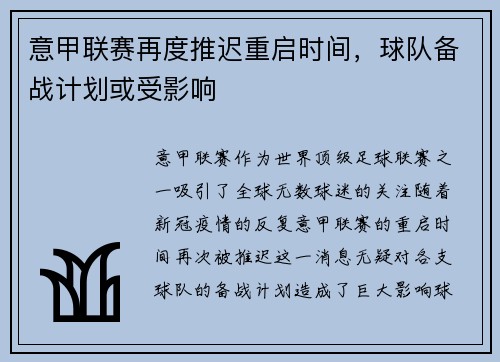意甲联赛再度推迟重启时间，球队备战计划或受影响
