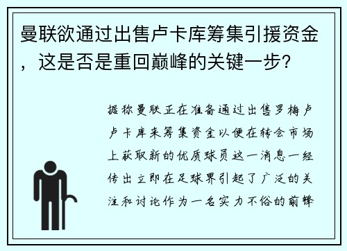 曼联欲通过出售卢卡库筹集引援资金，这是否是重回巅峰的关键一步？