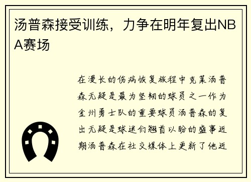 汤普森接受训练，力争在明年复出NBA赛场