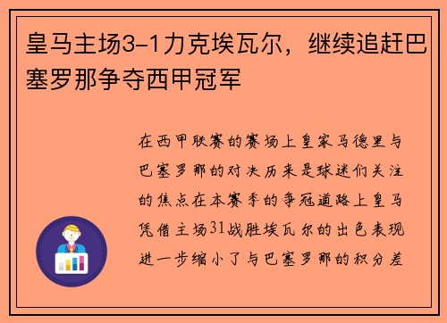 皇马主场3-1力克埃瓦尔，继续追赶巴塞罗那争夺西甲冠军