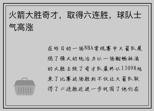 火箭大胜奇才，取得六连胜，球队士气高涨