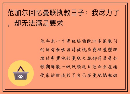 范加尔回忆曼联执教日子：我尽力了，却无法满足要求