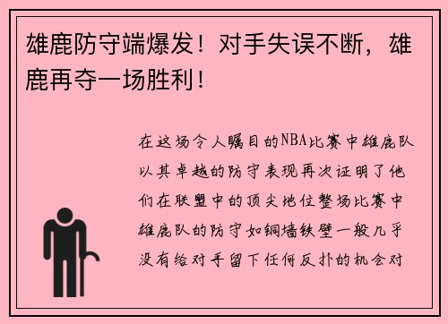 雄鹿防守端爆发！对手失误不断，雄鹿再夺一场胜利！