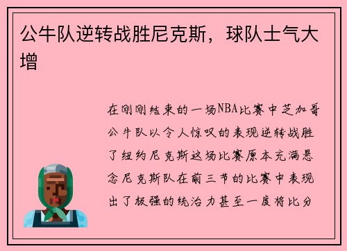 公牛队逆转战胜尼克斯，球队士气大增