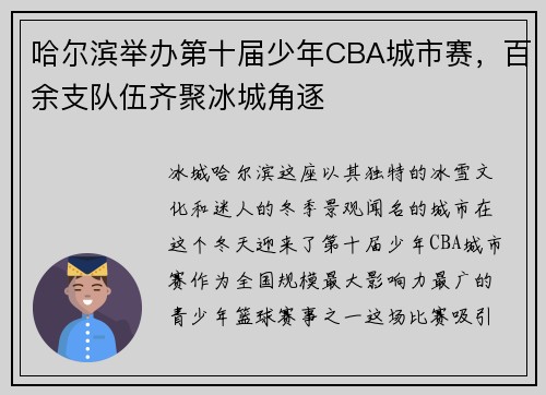 哈尔滨举办第十届少年CBA城市赛，百余支队伍齐聚冰城角逐