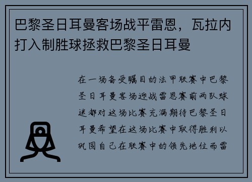 巴黎圣日耳曼客场战平雷恩，瓦拉内打入制胜球拯救巴黎圣日耳曼