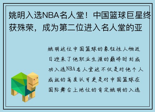 姚明入选NBA名人堂！中国篮球巨星终获殊荣，成为第二位进入名人堂的亚洲球员