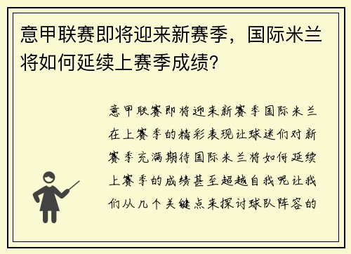 意甲联赛即将迎来新赛季，国际米兰将如何延续上赛季成绩？