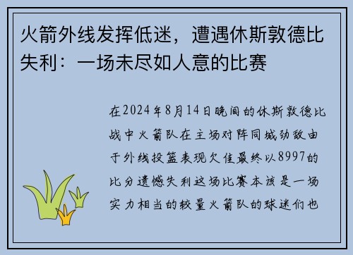 火箭外线发挥低迷，遭遇休斯敦德比失利：一场未尽如人意的比赛