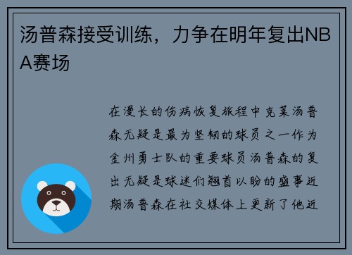 汤普森接受训练，力争在明年复出NBA赛场