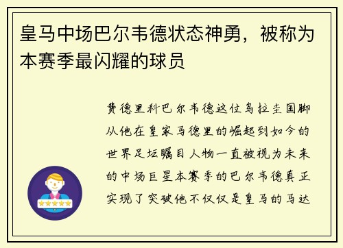 皇马中场巴尔韦德状态神勇，被称为本赛季最闪耀的球员
