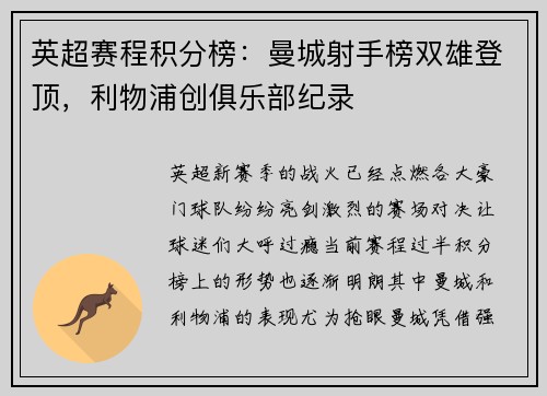 英超赛程积分榜：曼城射手榜双雄登顶，利物浦创俱乐部纪录