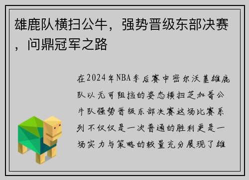 雄鹿队横扫公牛，强势晋级东部决赛，问鼎冠军之路