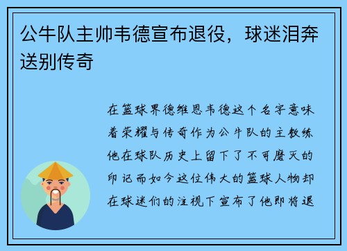 公牛队主帅韦德宣布退役，球迷泪奔送别传奇