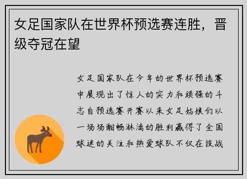 女足国家队在世界杯预选赛连胜，晋级夺冠在望