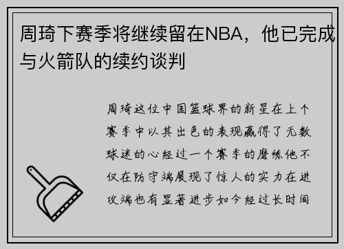 周琦下赛季将继续留在NBA，他已完成与火箭队的续约谈判