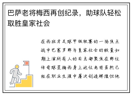 巴萨老将梅西再创纪录，助球队轻松取胜皇家社会