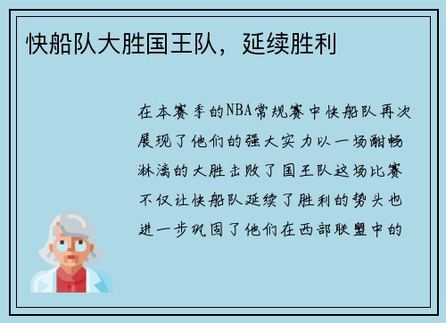 快船队大胜国王队，延续胜利