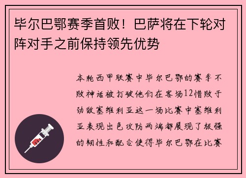 毕尔巴鄂赛季首败！巴萨将在下轮对阵对手之前保持领先优势