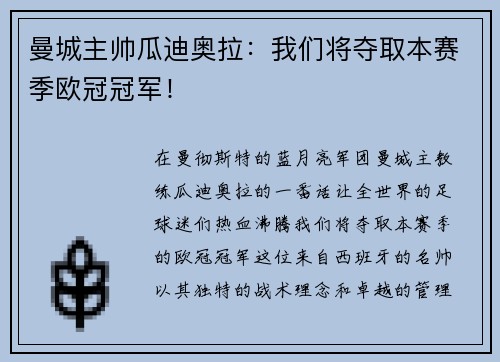 曼城主帅瓜迪奥拉：我们将夺取本赛季欧冠冠军！