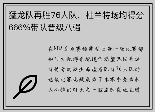 猛龙队再胜76人队，杜兰特场均得分666%带队晋级八强