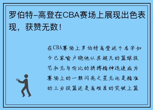 罗伯特-高登在CBA赛场上展现出色表现，获赞无数！