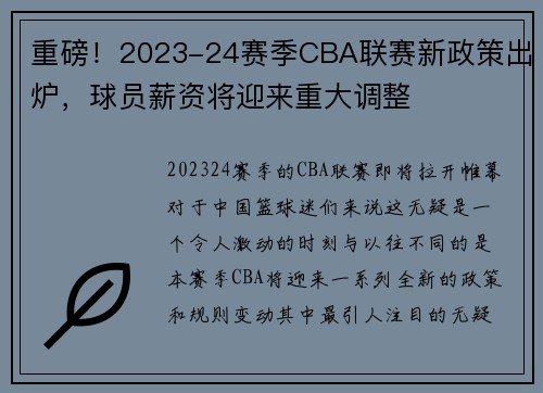 重磅！2023-24赛季CBA联赛新政策出炉，球员薪资将迎来重大调整