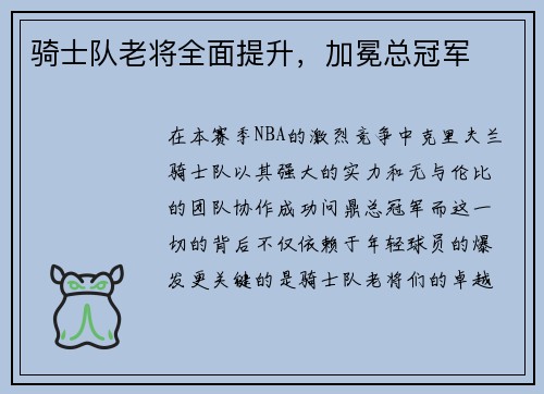 骑士队老将全面提升，加冕总冠军