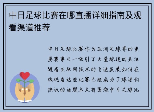 中日足球比赛在哪直播详细指南及观看渠道推荐