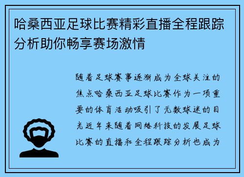 哈桑西亚足球比赛精彩直播全程跟踪分析助你畅享赛场激情