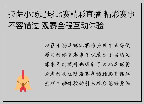 拉萨小场足球比赛精彩直播 精彩赛事不容错过 观赛全程互动体验