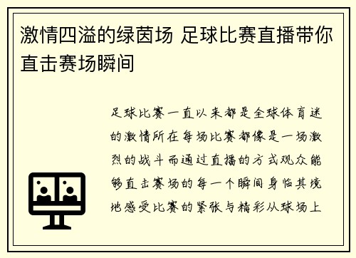 激情四溢的绿茵场 足球比赛直播带你直击赛场瞬间