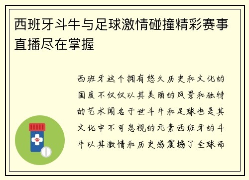 西班牙斗牛与足球激情碰撞精彩赛事直播尽在掌握