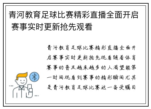 青河教育足球比赛精彩直播全面开启 赛事实时更新抢先观看